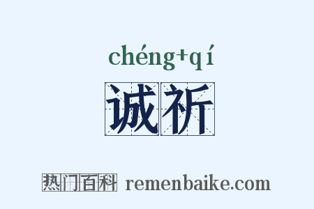 诚祈是什么意思的图片